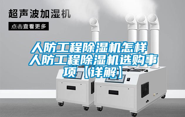 人防工程91抖音免费看片怎样 人防工程91抖音免费看片选购事项【详解】