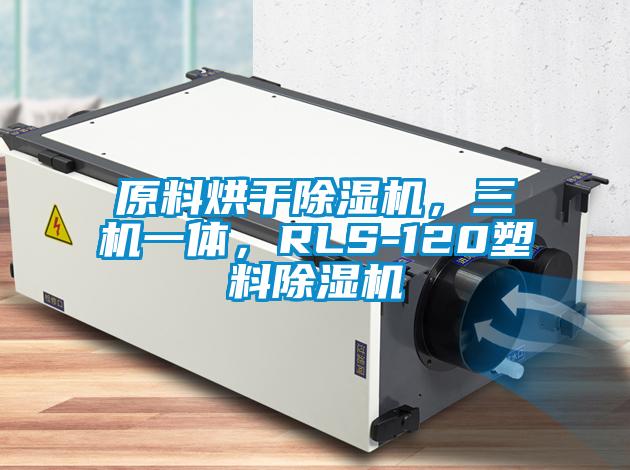 原料烘干91抖音免费看片，三机一体，RLS-120塑料91抖音免费看片