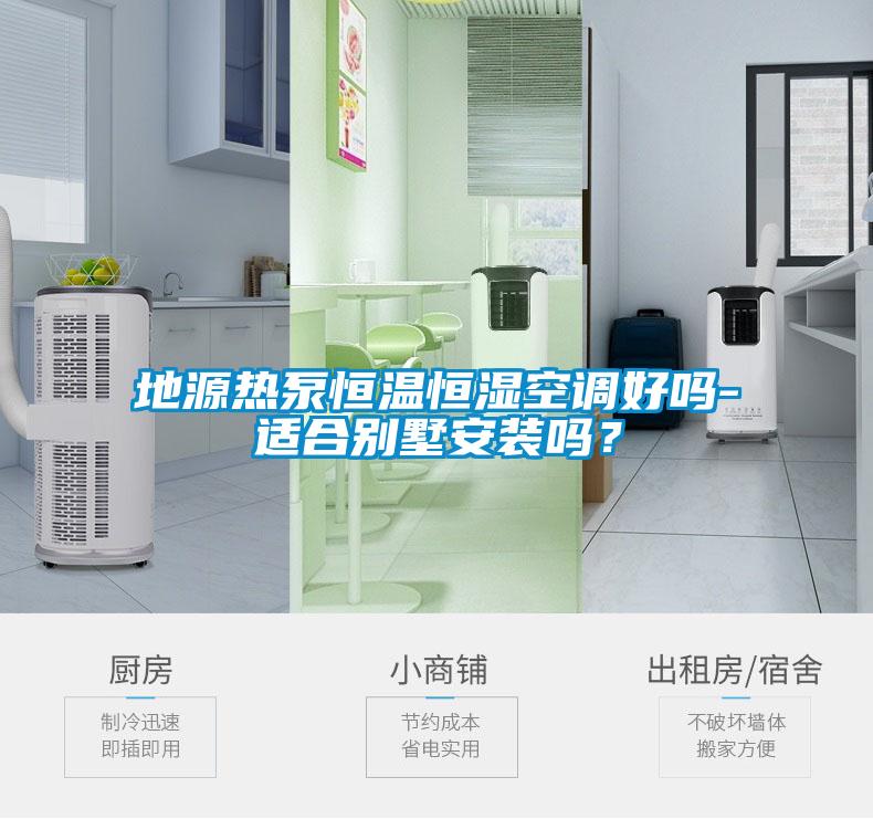 地源热泵恒温恒湿空调好吗-适合别墅安装吗？