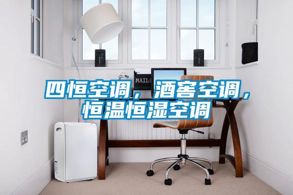 四恒空调，酒窖空调，恒温恒湿空调