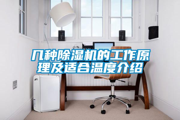 几种91抖音免费看片的工作原理及适合温度介绍