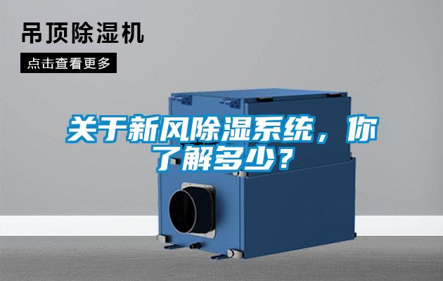 关于新风除湿系统，你了解多少？