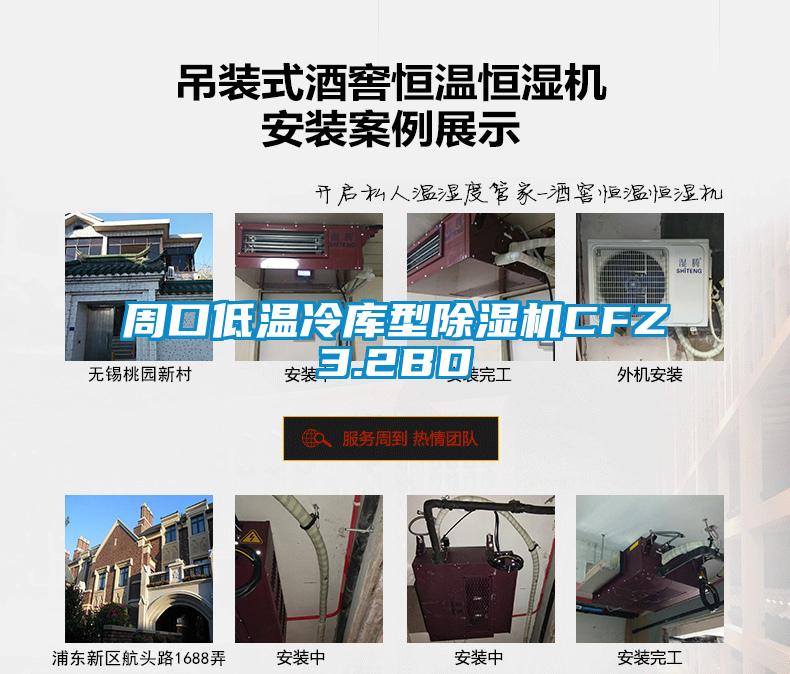 周口低温冷库型91抖音免费看片CFZ3.2BD