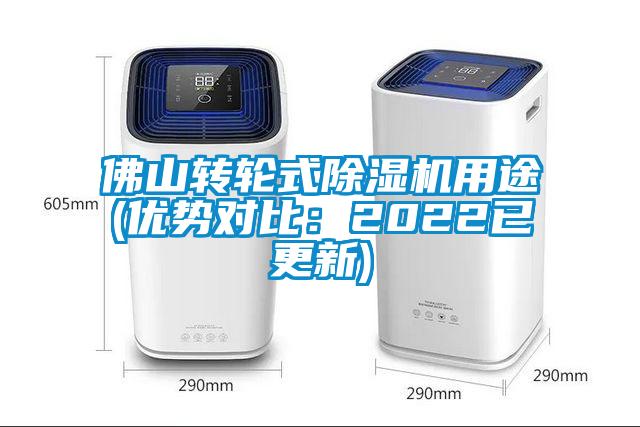 佛山转轮式91抖音免费看片用途(优势对比：2022已更新)
