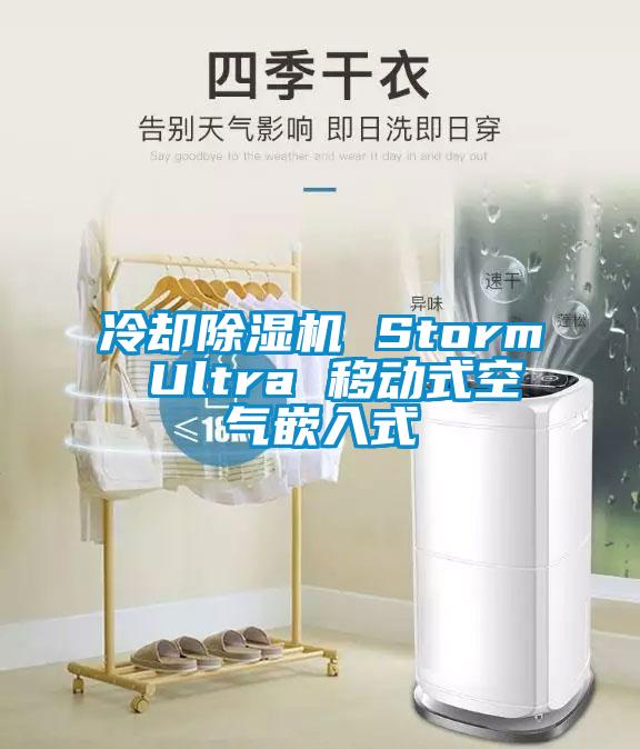 冷却91抖音免费看片 Storm Ultra 移动式空气嵌入式