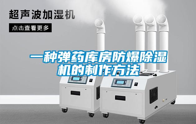 一种弹药库房防爆91抖音免费看片的制作方法