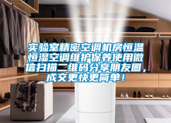 实验室精密空调机房恒温恒湿空调维护保养使用微信扫描二维码分享朋友圈，成交更快更简单！