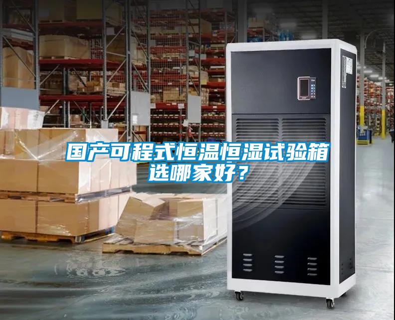 国产可程式恒温恒湿试验箱选哪家好？
