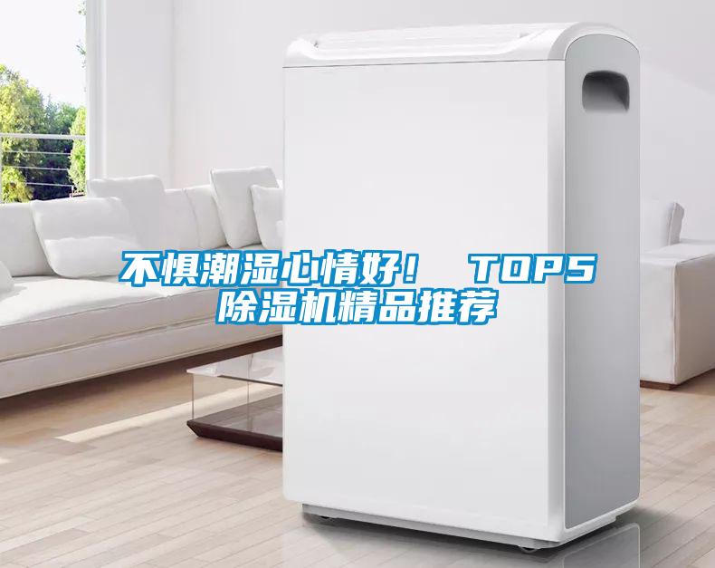 不惧潮湿心情好！ TOP591抖音免费看片精品推荐