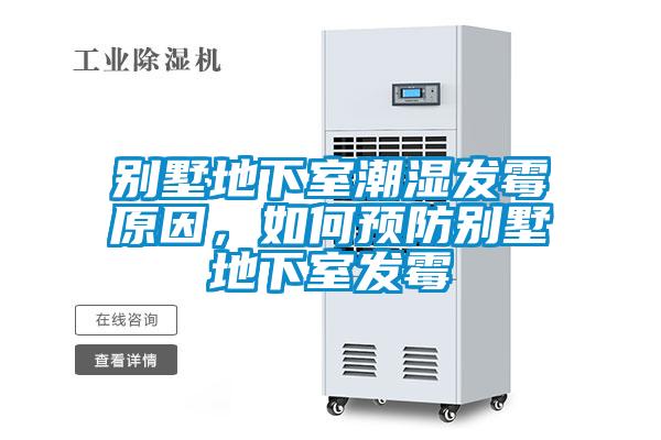 别墅地下室潮湿发霉原因，如何预防别墅地下室发霉
