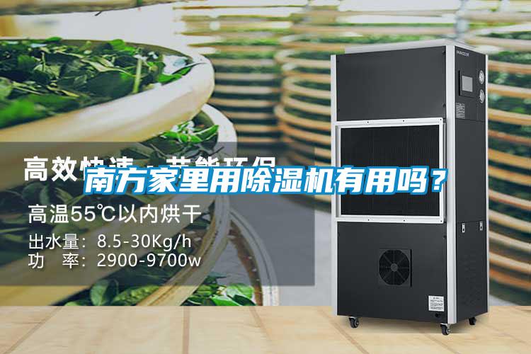 南方家里用91抖音免费看片有用吗？