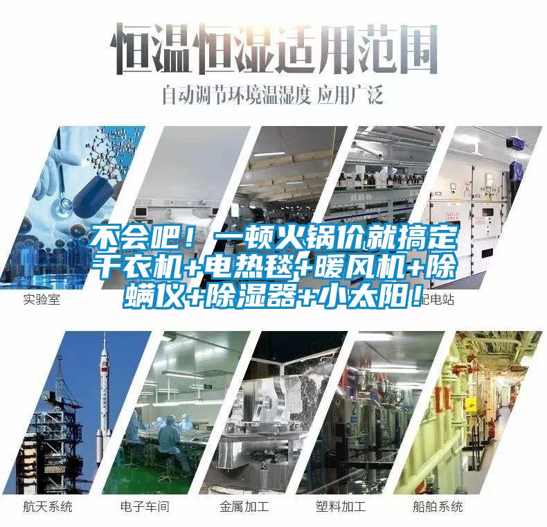 不会吧！一顿火锅价就搞定干衣机+电热毯+暖风机+除螨仪+除湿器+小太阳！