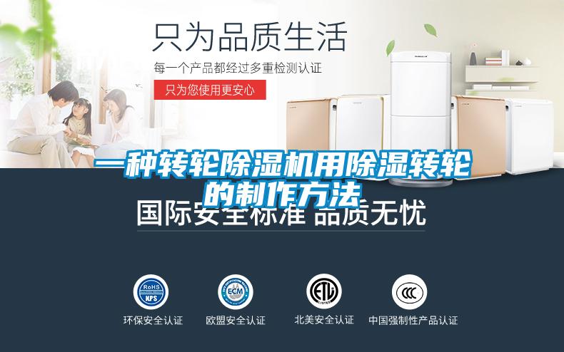 一种转轮91抖音免费看片用除湿转轮的制作方法