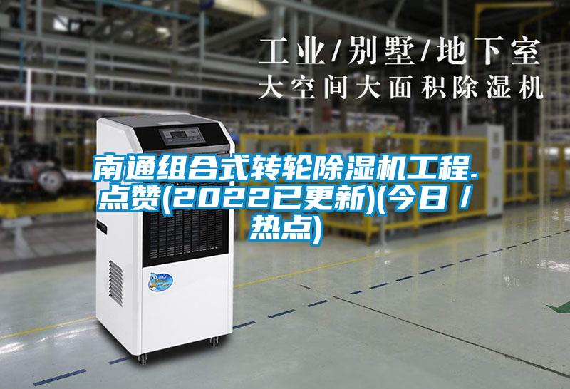 南通组合式转轮91抖音免费看片工程.点赞(2022已更新)(今日／热点)