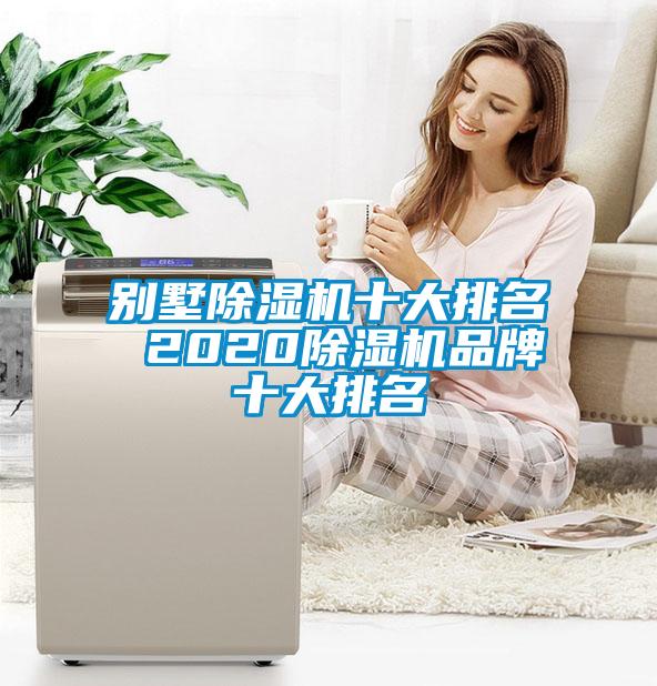 别墅91抖音免费看片十大排名 202091抖音免费看片品牌十大排名