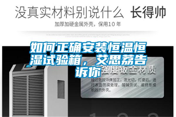 如何正确安装恒温恒湿试验箱，艾思荔告诉你