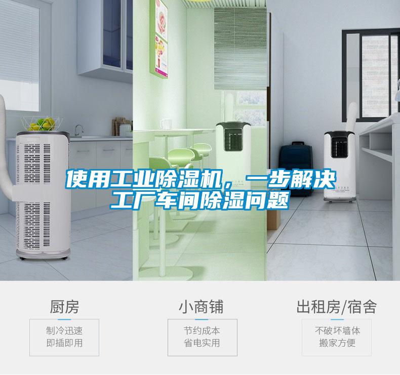 使用工业91抖音免费看片，一步解决工厂车间除湿问题