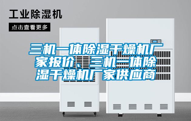 三机一体除湿干燥机厂家报价、三机一体除湿干燥机厂家供应商