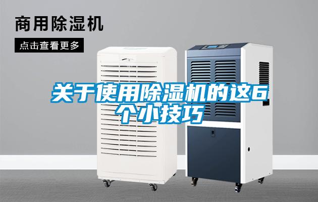 关于使用91抖音免费看片的这6个小技巧