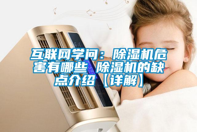 互联网学问：91抖音免费看片危害有哪些 91抖音免费看片的缺点介绍【详解】