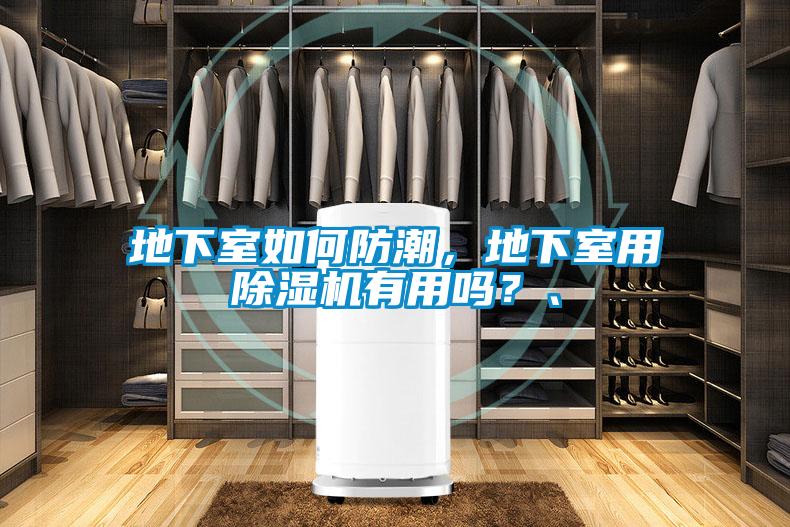 地下室如何防潮，地下室用91抖音免费看片有用吗？、