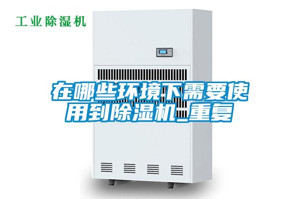 在哪些环境下需要使用到91抖音免费看片_重复