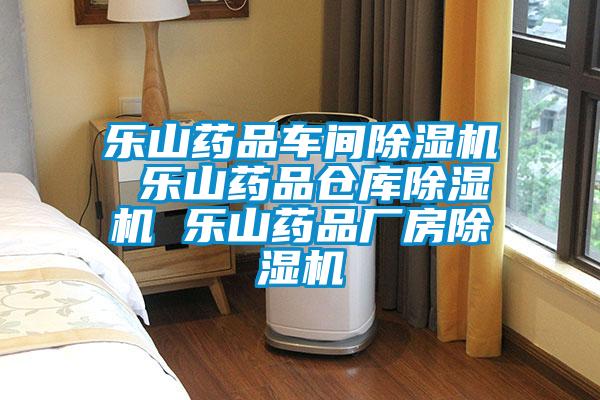 乐山药品车间91抖音免费看片 乐山药品仓库91抖音免费看片 乐山药品厂房91抖音免费看片