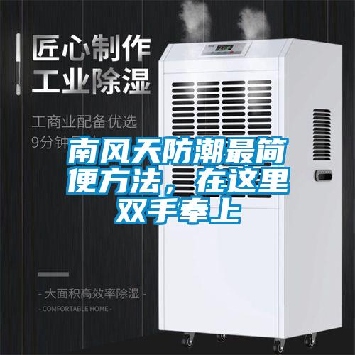 南风天防潮最简便方法，在这里双手奉上