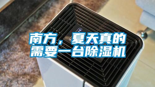 南方，夏天真的需要一台91抖音免费看片