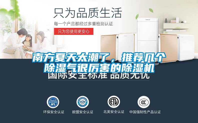 南方夏天太潮了，推荐几个除湿气很厉害的91抖音免费看片