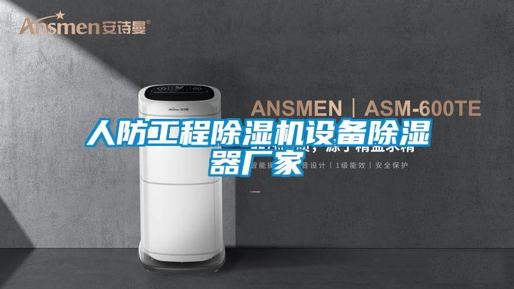 人防工程91抖音免费看片设备除湿器厂家
