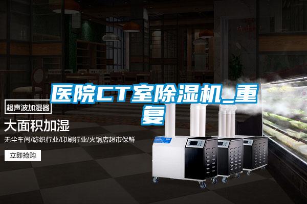 医院CT室91抖音免费看片_重复