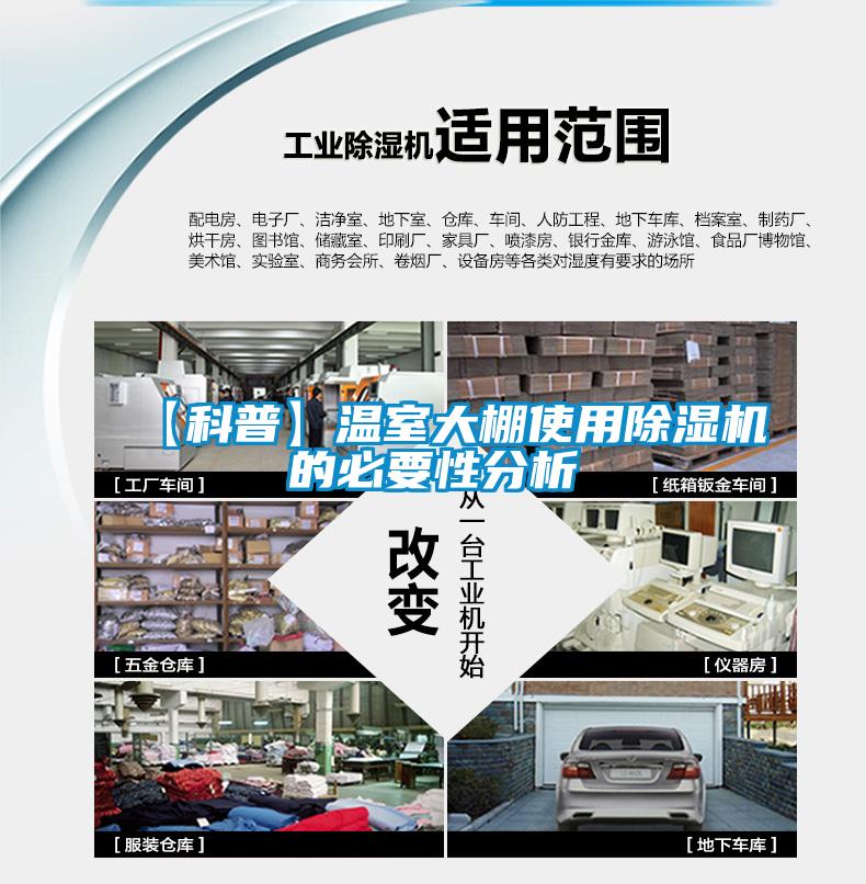【科普】温室大棚使用91抖音免费看片的必要性分析