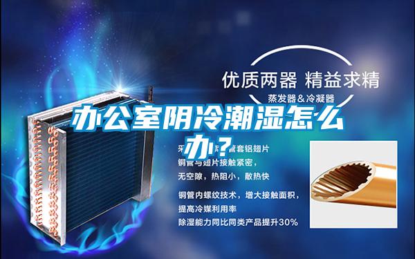 办公室阴冷潮湿怎么办？
