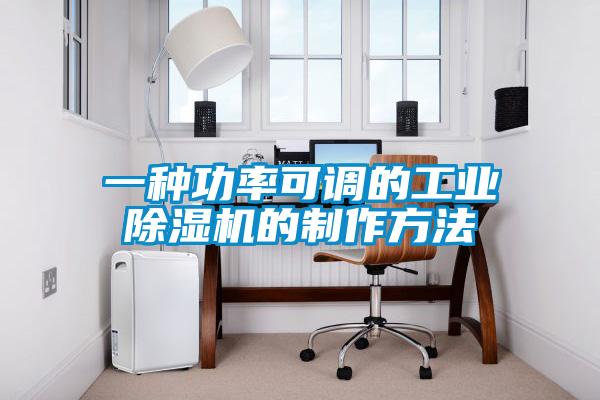 一种功率可调的工业91抖音免费看片的制作方法