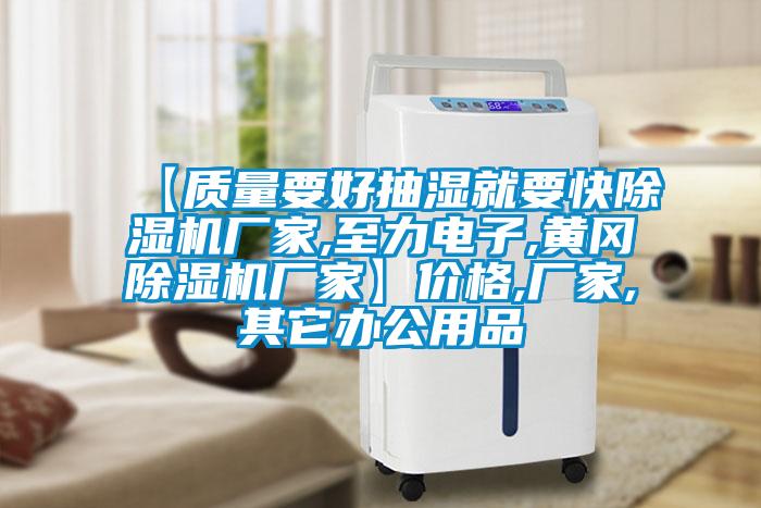【质量要好抽湿就要快91抖音免费看片厂家,至力电子,黄冈91抖音免费看片厂家】价格,厂家,其它办公用品