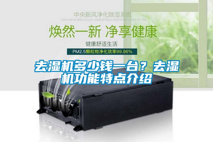 去湿机多少钱一台？去湿机功能特点介绍