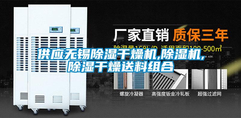 供应无锡除湿干燥机,91抖音免费看片,除湿干燥送料组合