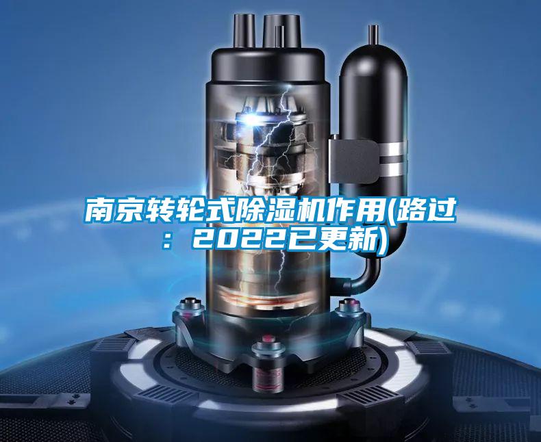 南京转轮式91抖音免费看片作用(路过：2022已更新)