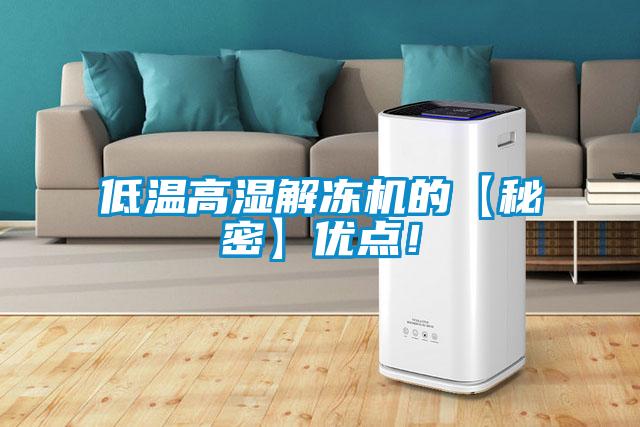 低温高湿解冻机的【秘密】优点！