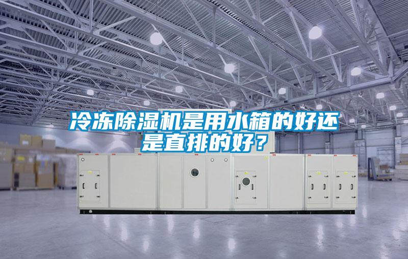 冷冻91抖音免费看片是用水箱的好还是直排的好？