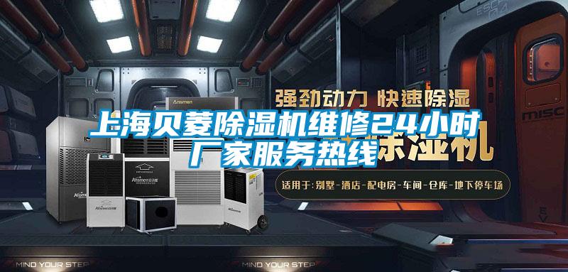 上海贝菱91抖音免费看片维修24小时厂家服务热线