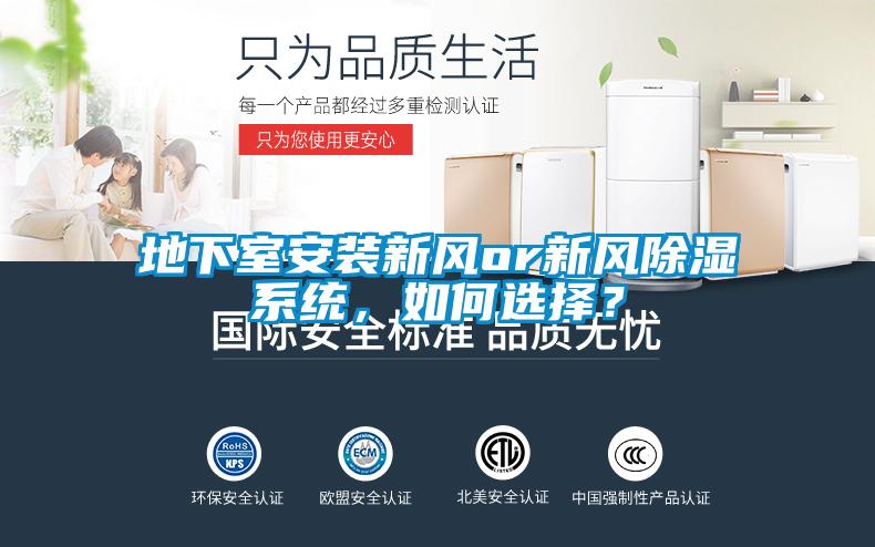地下室安装新风or新风除湿系统，如何选择？