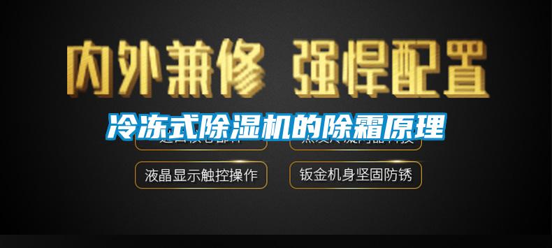 冷冻式91抖音免费看片的除霜原理