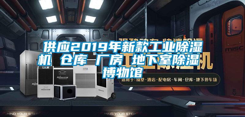 供应2019年新款工业91抖音免费看片 仓库 厂房 地下室除湿 博物馆