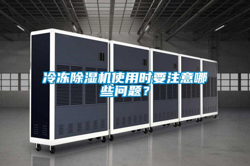 冷冻91抖音免费看片使用时要注意哪些问题？