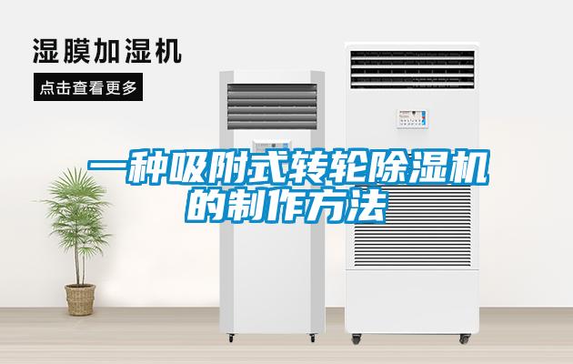 一种吸附式转轮91抖音免费看片的制作方法