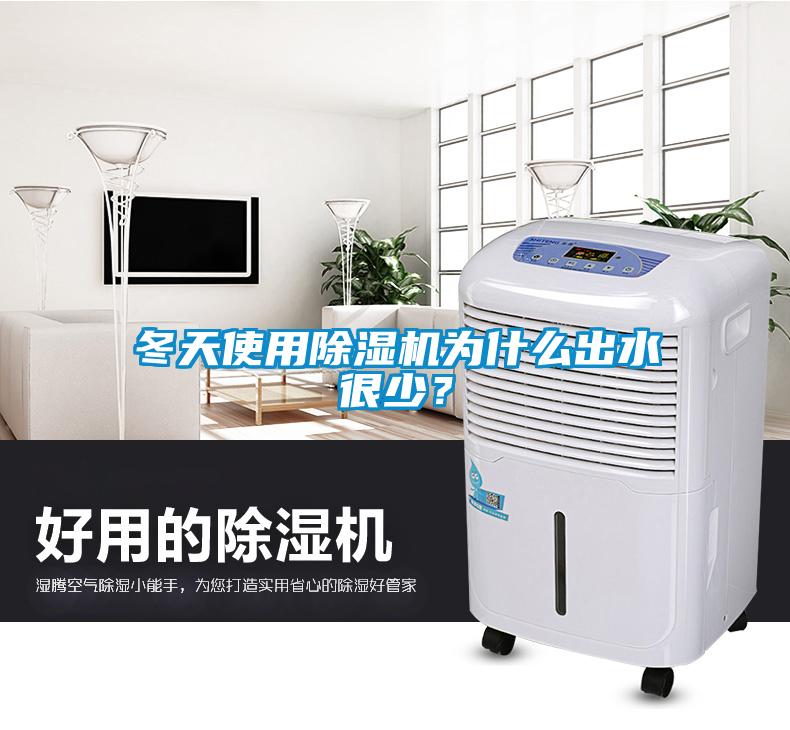 冬天使用91抖音免费看片为什么出水很少？