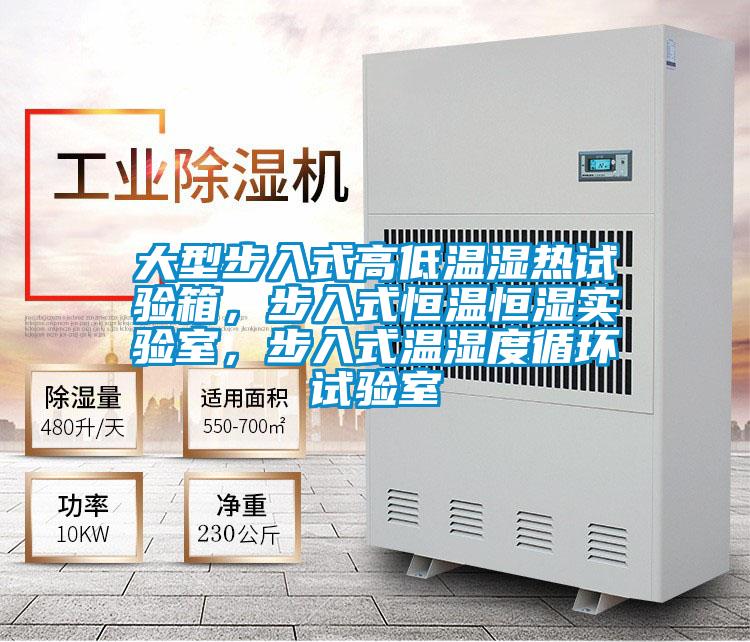 大型步入式高低温湿热试验箱，步入式恒温恒湿实验室，步入式温湿度循环试验室