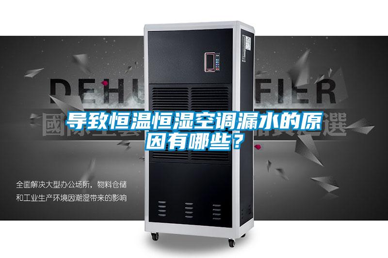 导致恒温恒湿空调漏水的原因有哪些？